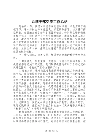 2024年系统干部交流工作总结