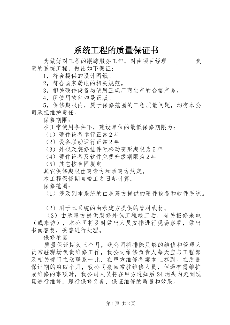 2024年系统工程的质量保证书_第1页