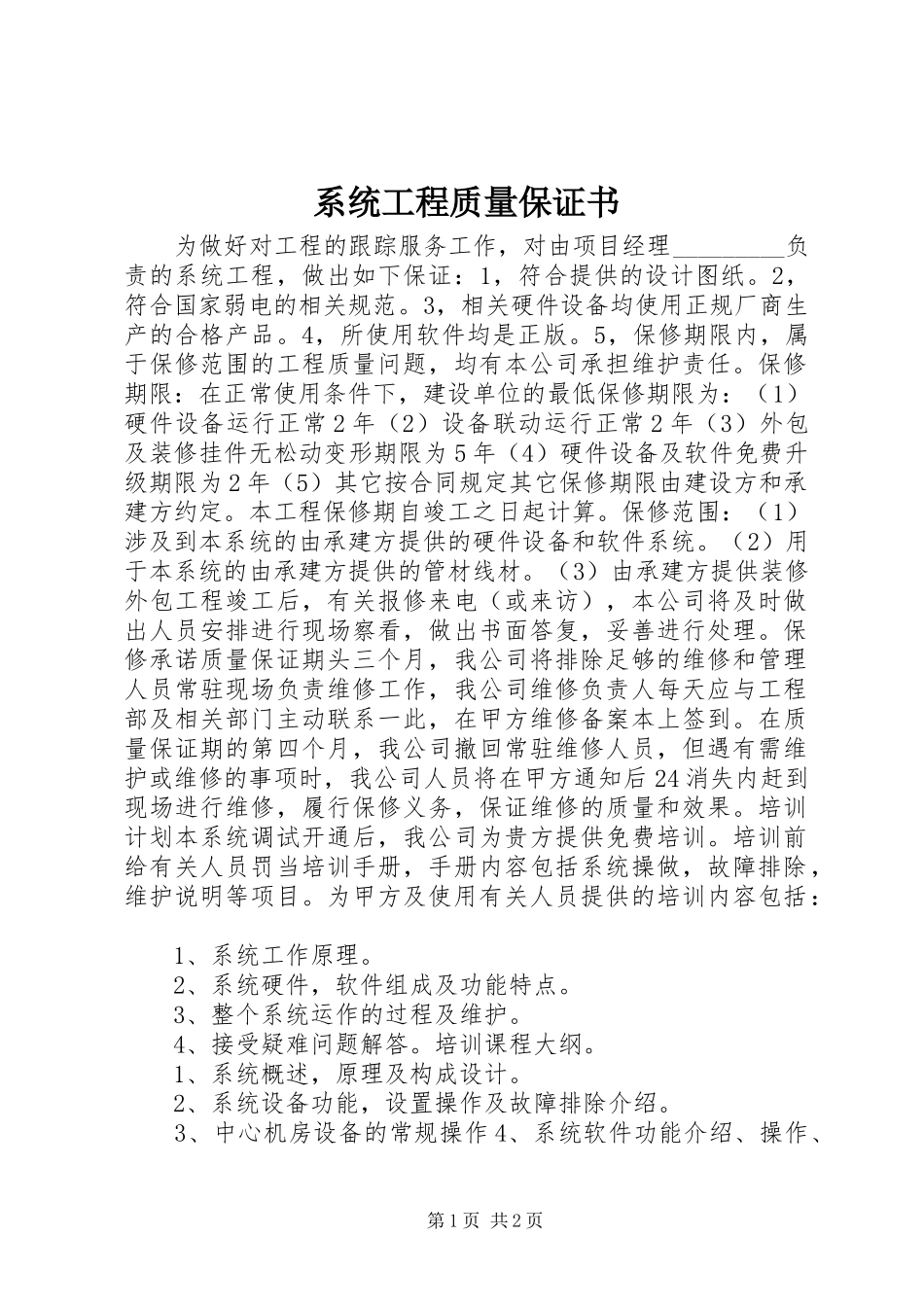 2024年系统工程质量保证书_第1页