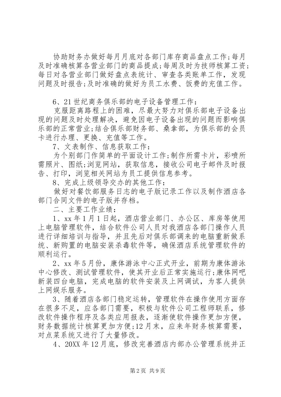 2024年系统管理员个人工作总结范文_第2页