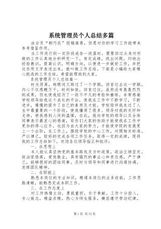 2024年系统管理员个人总结多篇