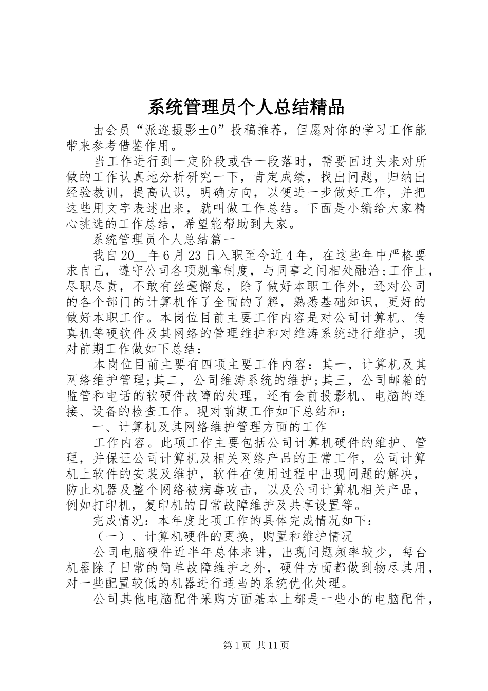 2024年系统管理员个人总结精品_第1页