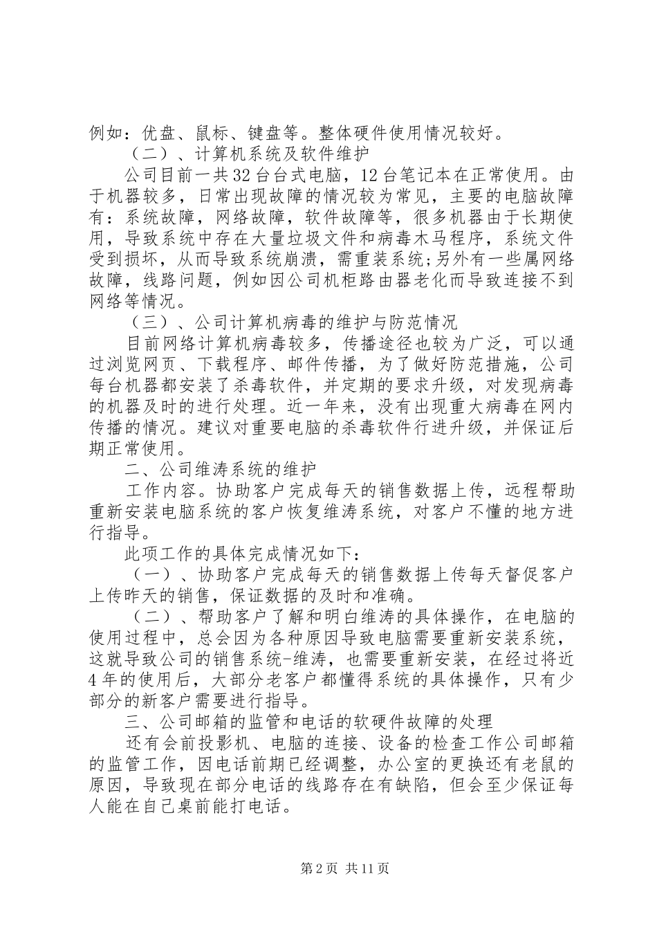 2024年系统管理员个人总结精品_第2页