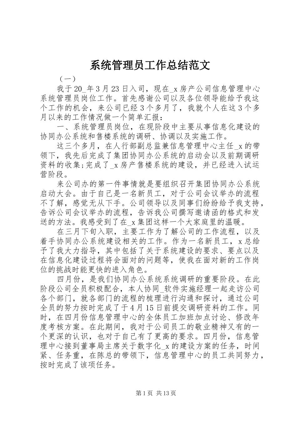 2024年系统管理员工作总结范文_第1页