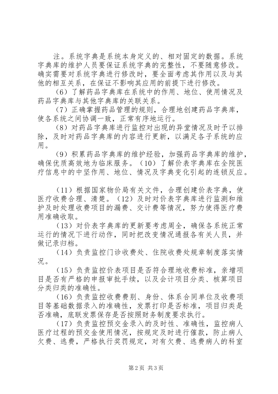 2024年系统管理员职责_第2页