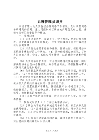 2024年系统管理员职责