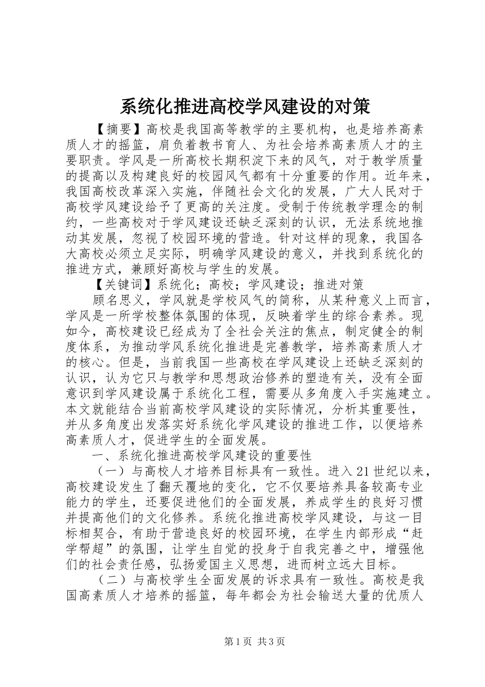 2024年系统化推进高校学风建设的对策_第1页