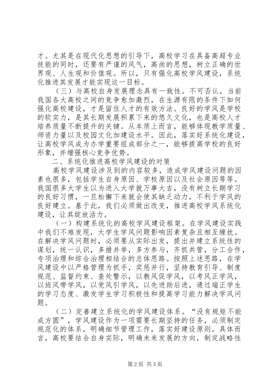2024年系统化推进高校学风建设的对策_第2页