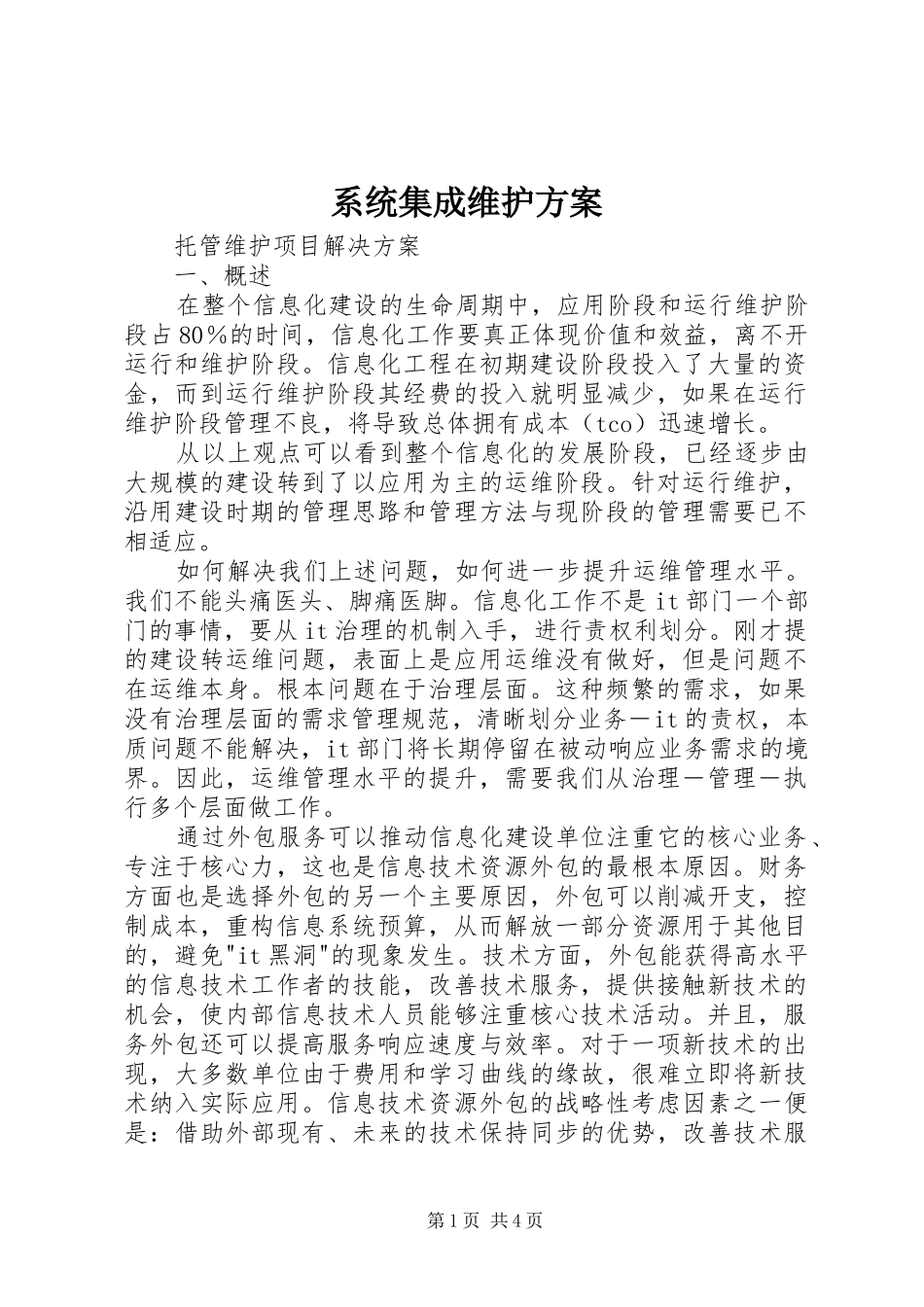 2024年系统集成维护方案_第1页
