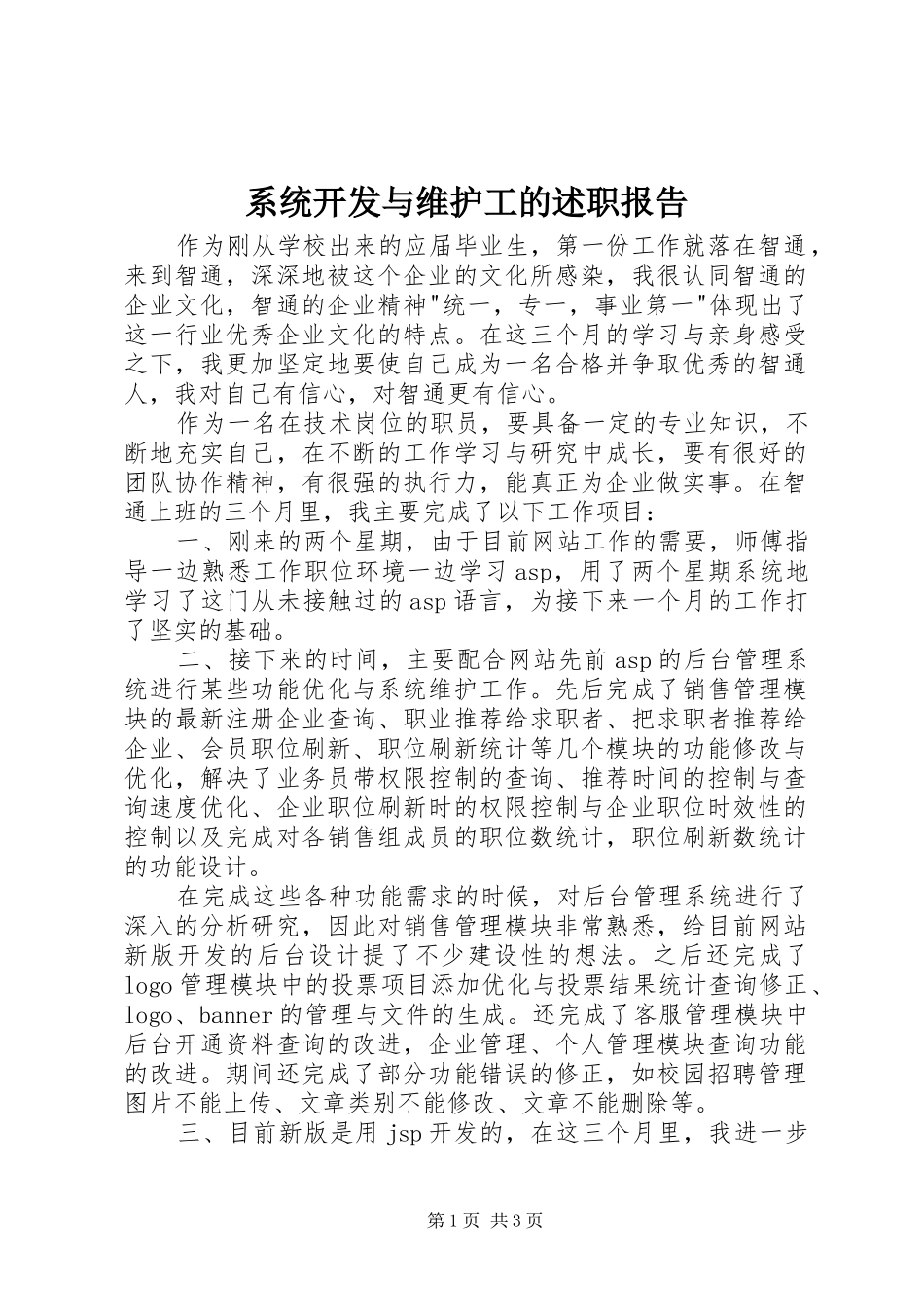 2024年系统开发与维护工的述职报告_第1页