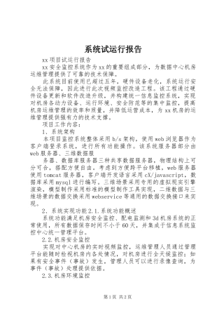 2024年系统试运行报告