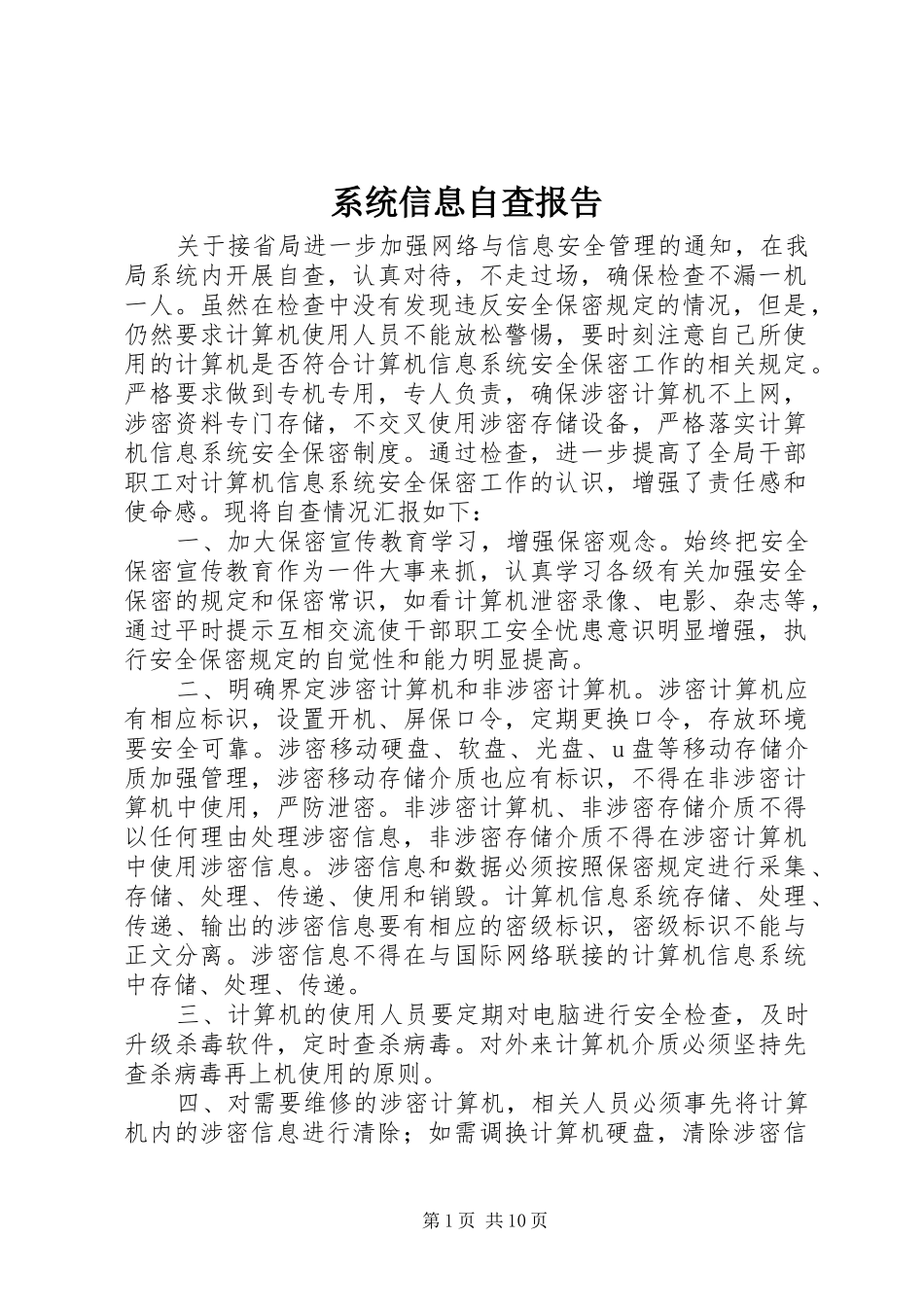 2024年系统信息自查报告_第1页