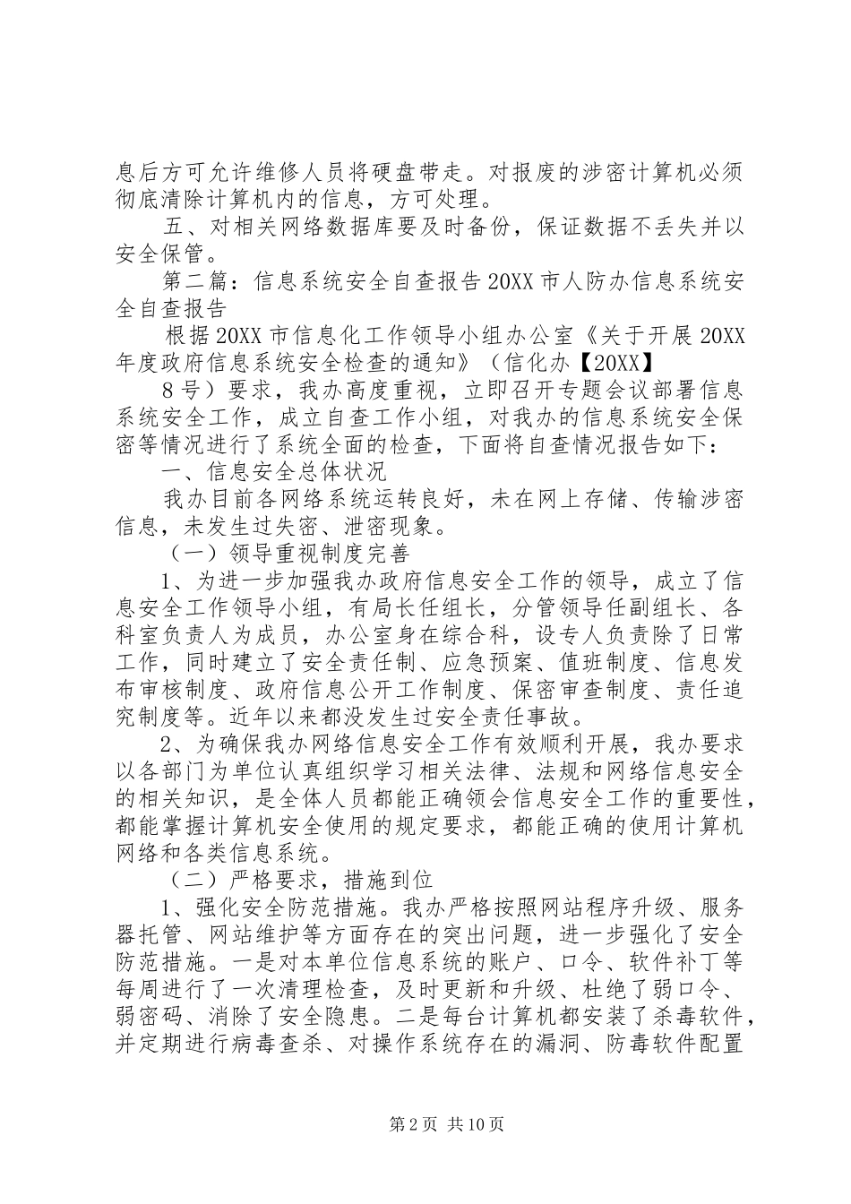 2024年系统信息自查报告_第2页