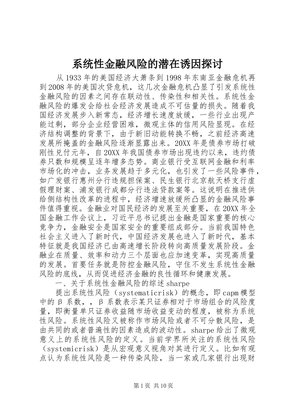 2024年系统性金融风险的潜在诱因探讨_第1页