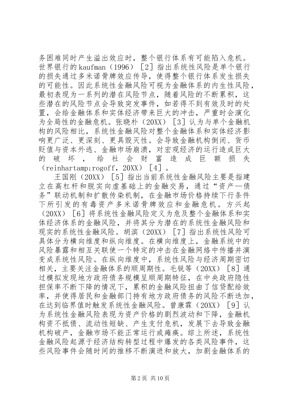 2024年系统性金融风险的潜在诱因探讨_第2页