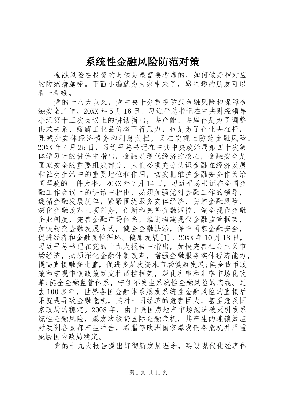 2024年系统性金融风险防范对策_第1页