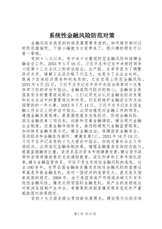 2024年系统性金融风险防范对策
