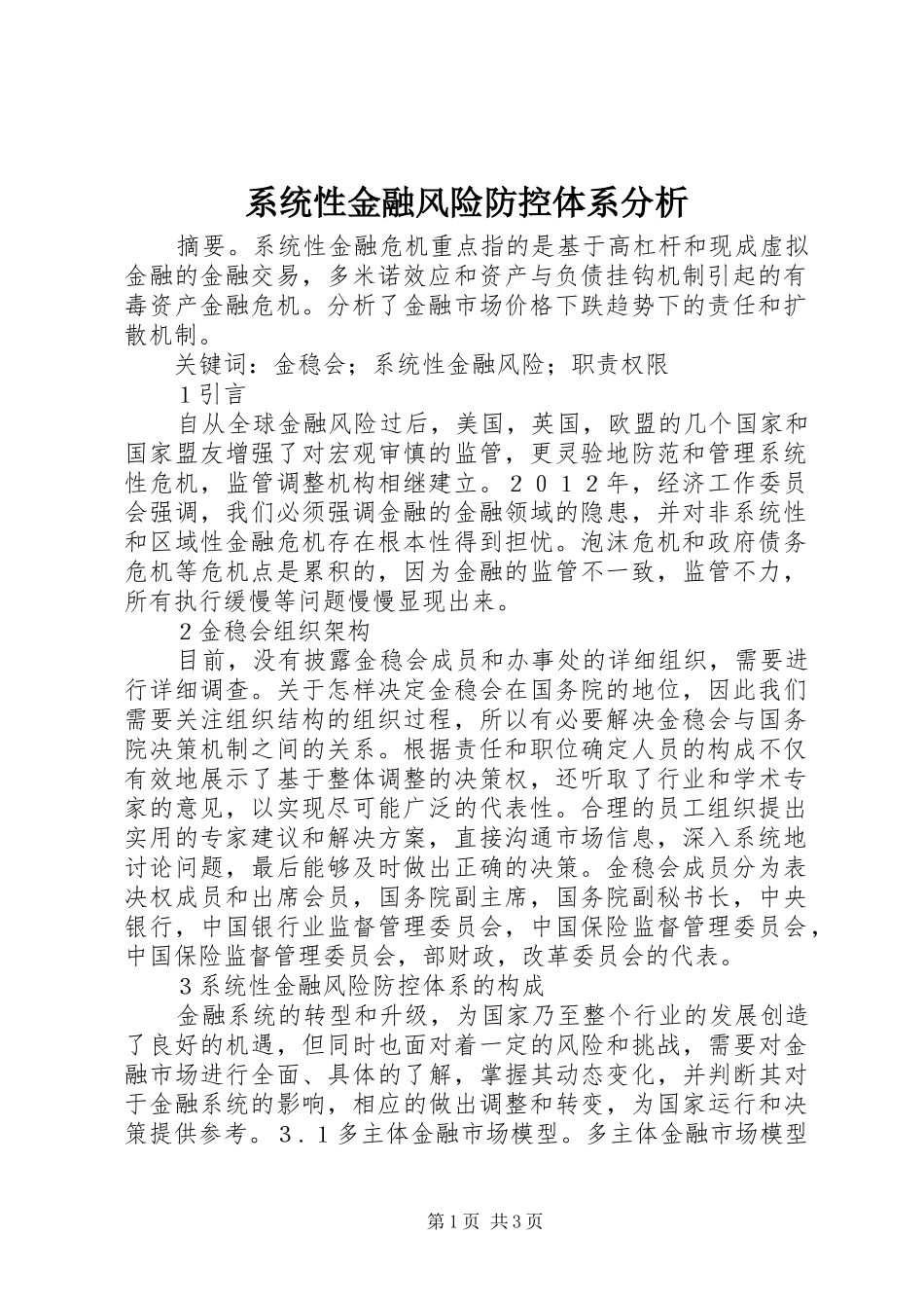 2024年系统性金融风险防控体系分析_第1页