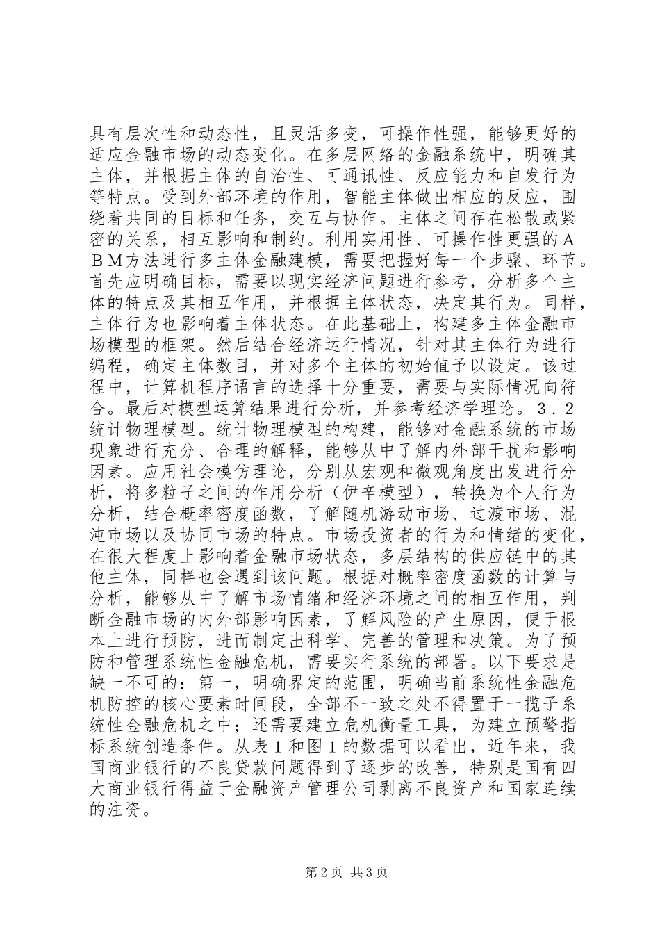 2024年系统性金融风险防控体系分析_第2页
