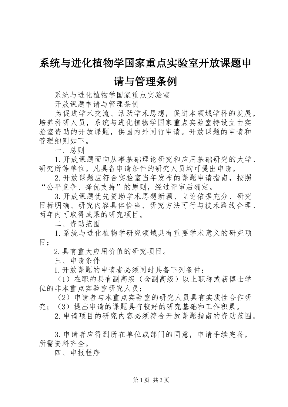 2024年系统与进化植物学国家重点实验室开放课题申请与管理条例_第1页