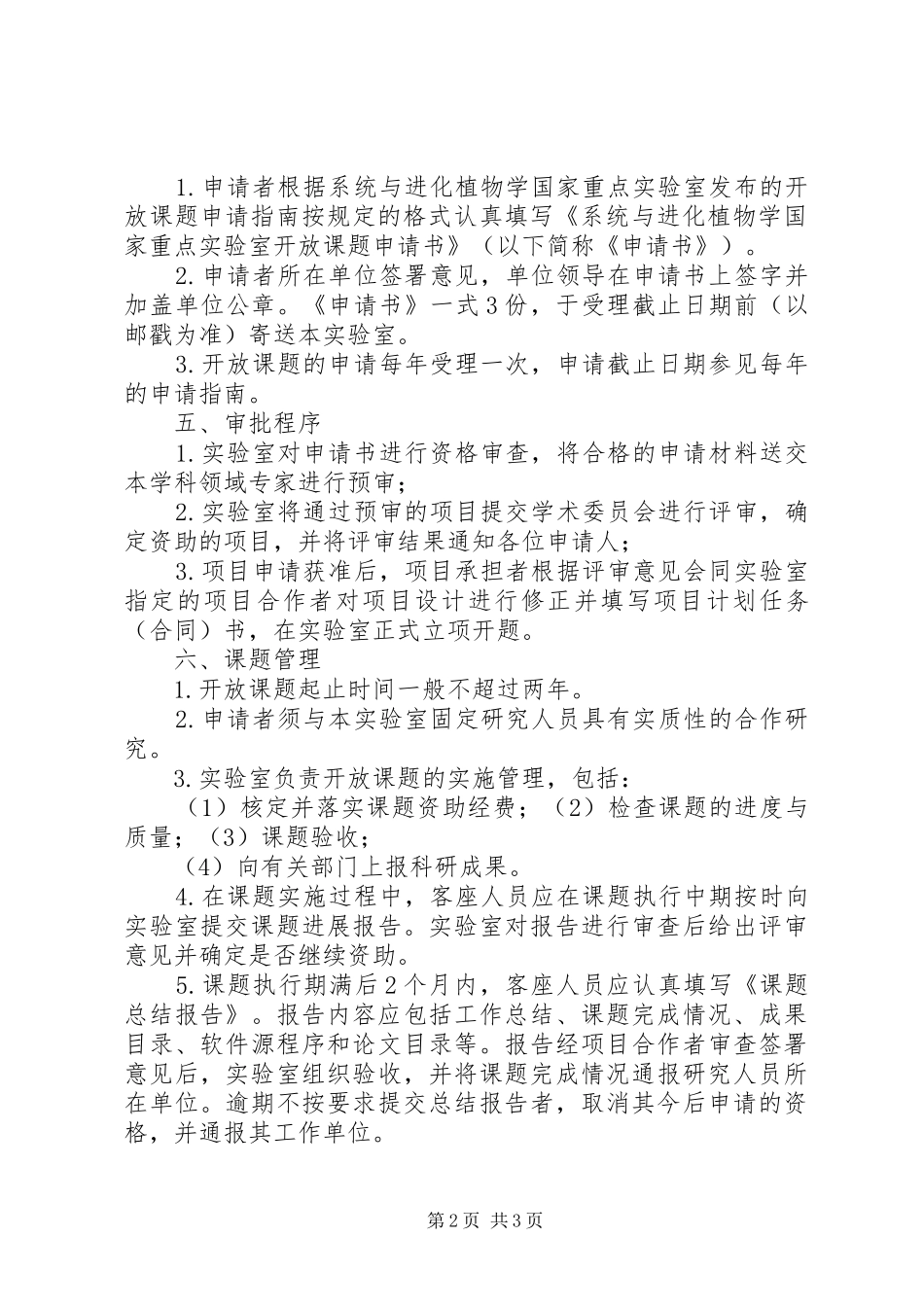 2024年系统与进化植物学国家重点实验室开放课题申请与管理条例_第2页