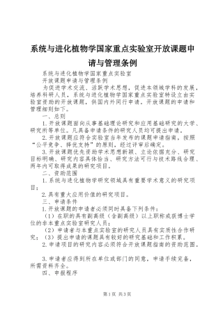 2024年系统与进化植物学国家重点实验室开放课题申请与管理条例