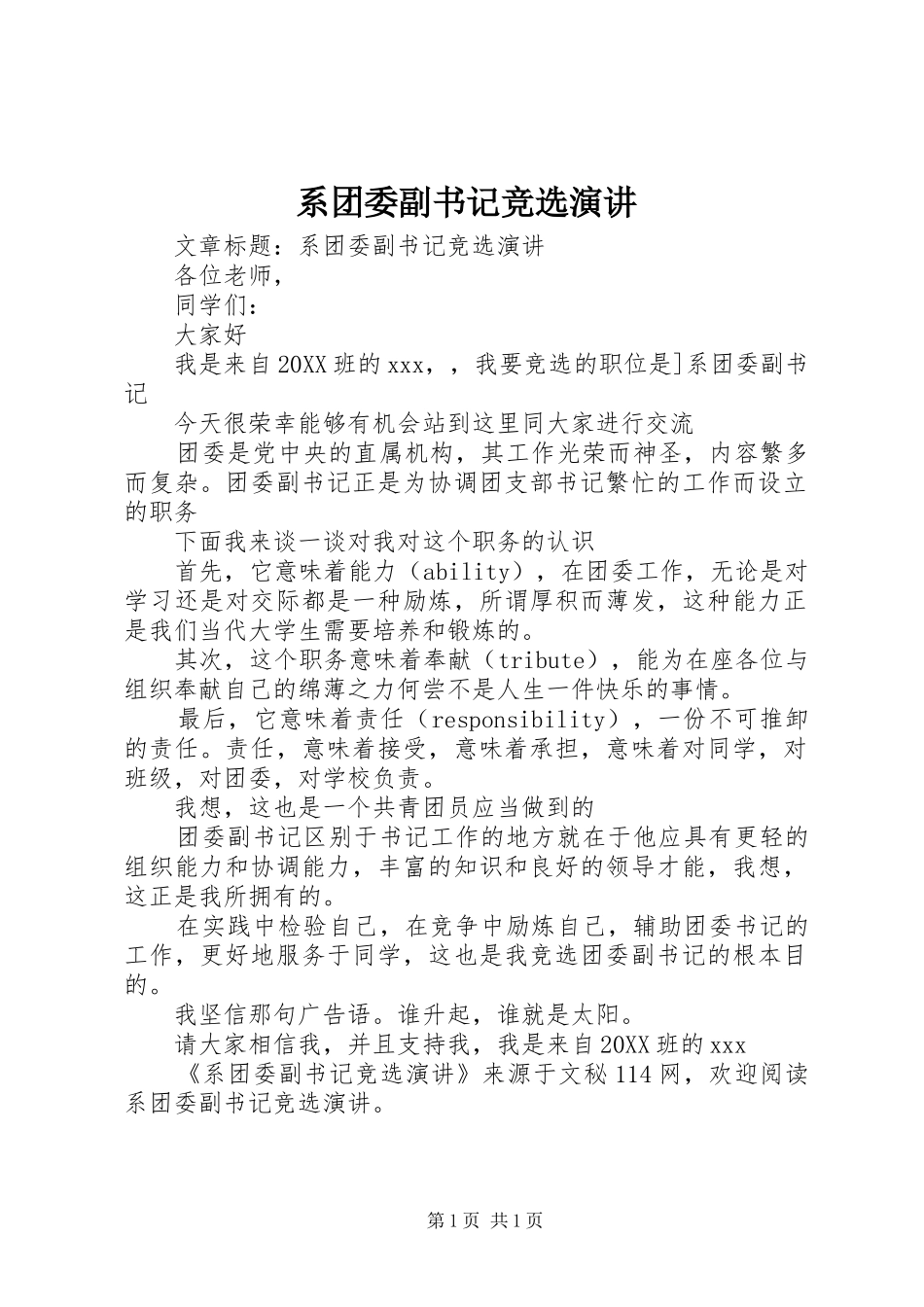 2024年系团委副书记竞选演讲_第1页