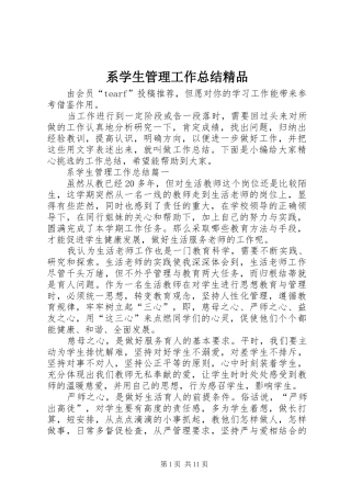 2024年系学生管理工作总结精品