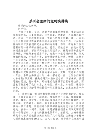 2024年系研会主席的竞聘演讲稿