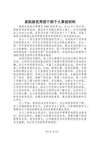 2024年系院级优秀团干部个人事迹材料