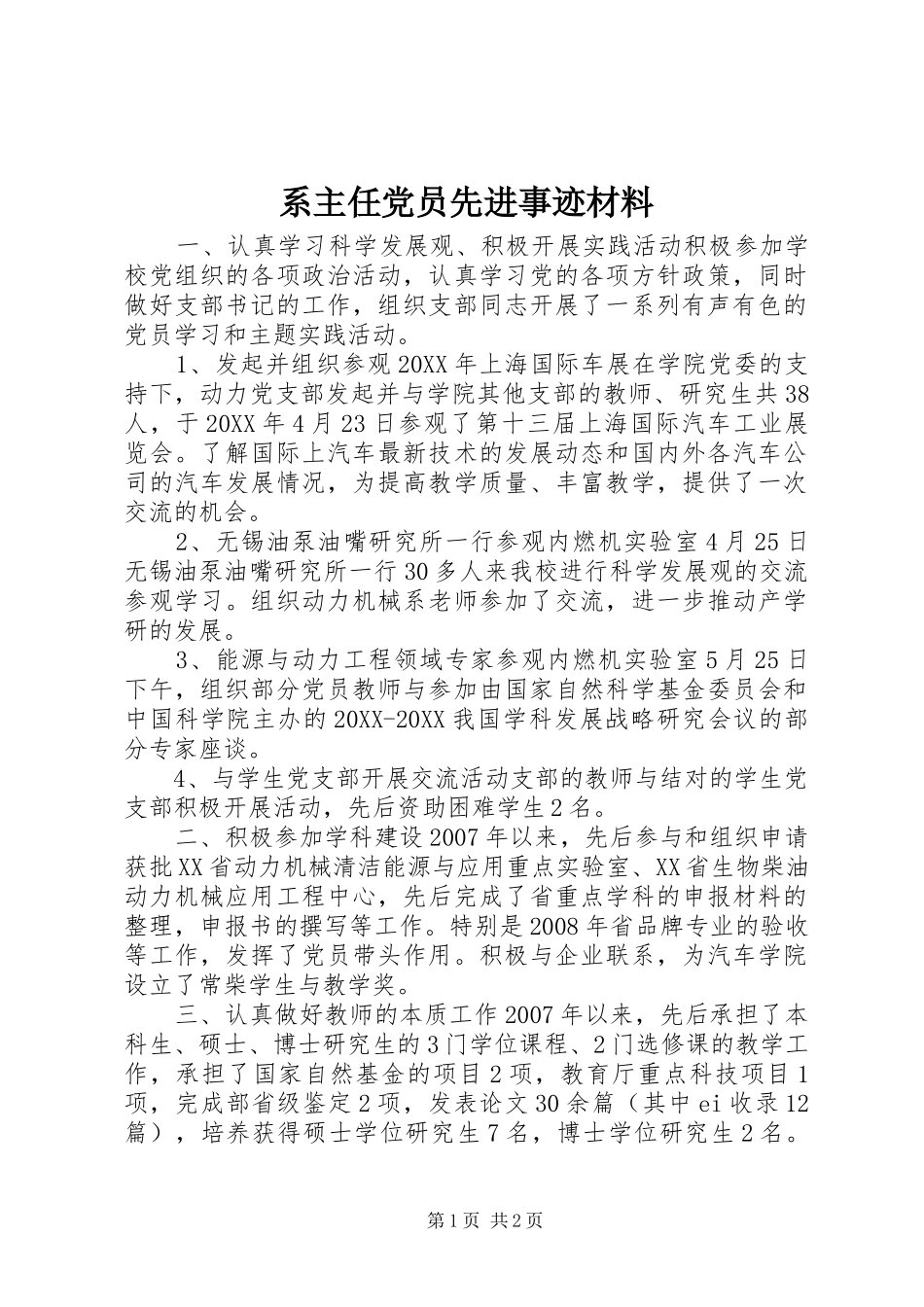 2024年系主任党员先进事迹材料_第1页
