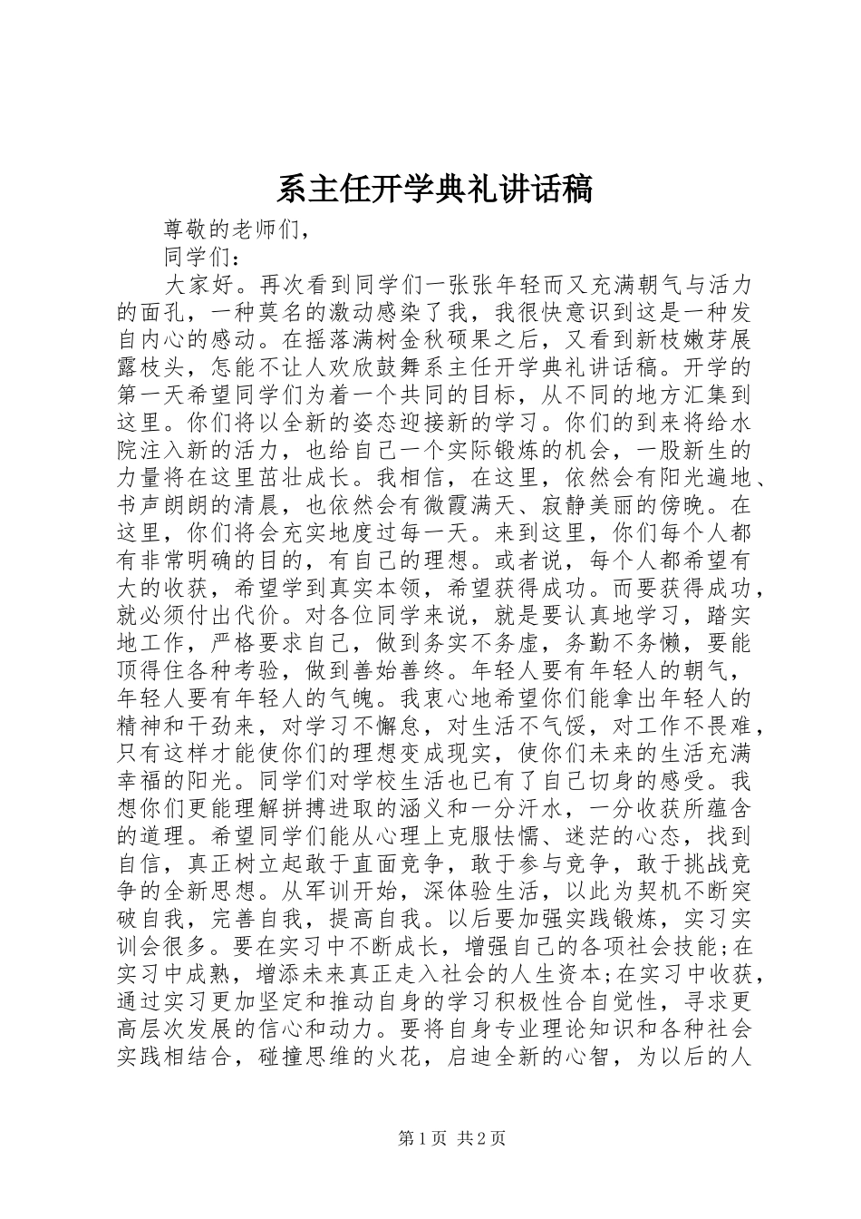 2024年系主任开学典礼致辞稿_第1页
