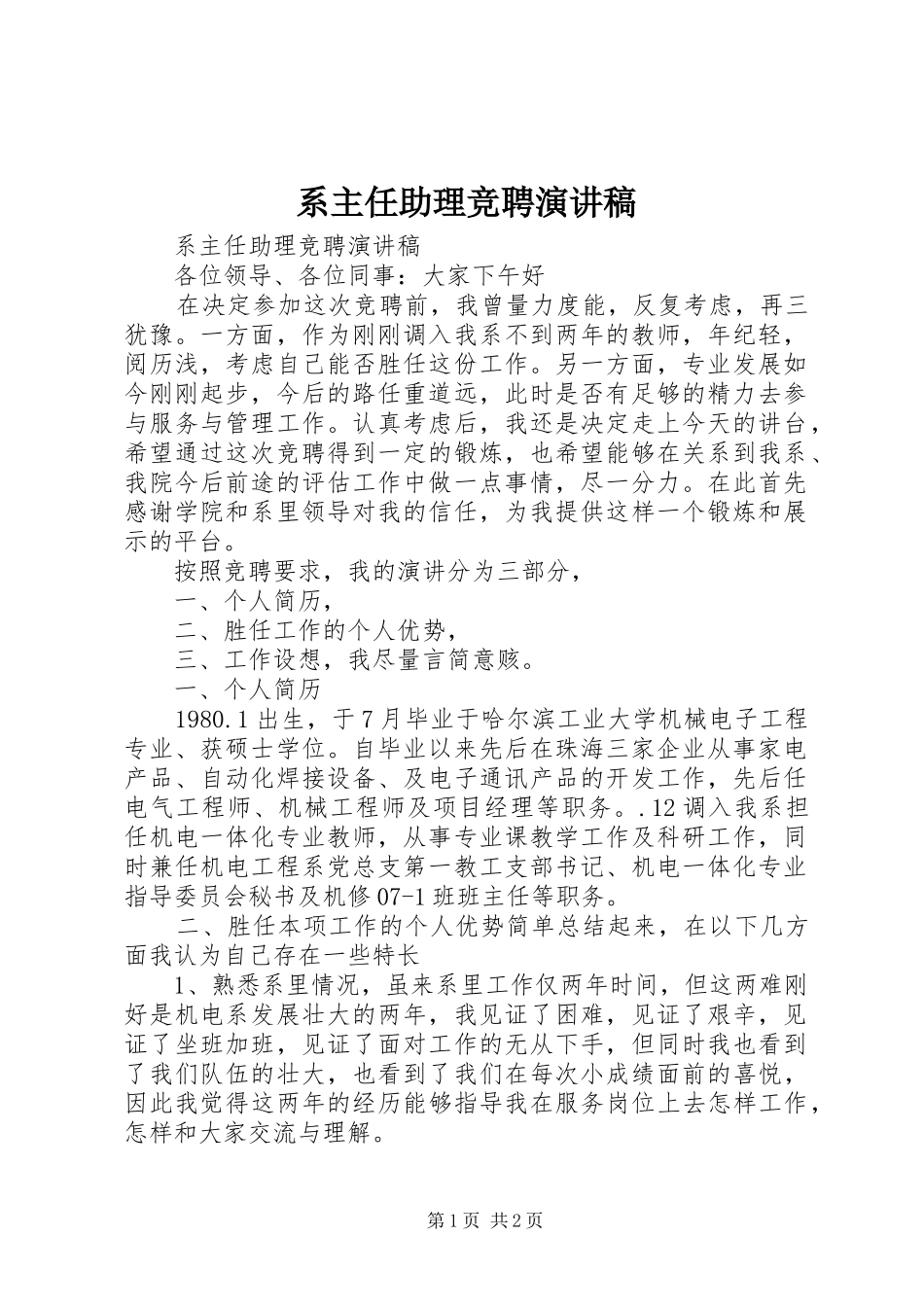 2024年系主任助理竞聘演讲稿_第1页