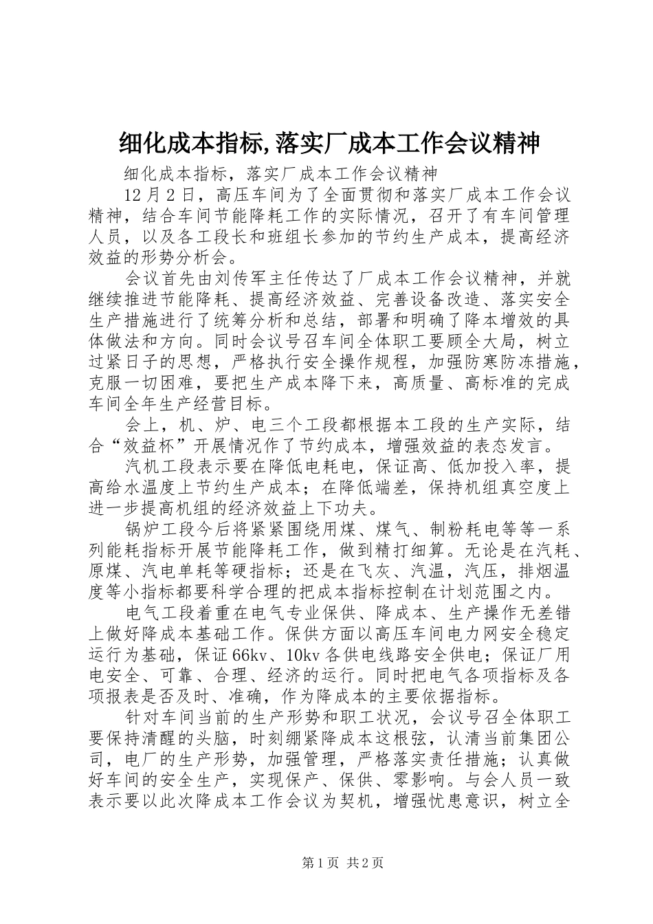 2024年细化成本指标落实厂成本工作会议精神_第1页