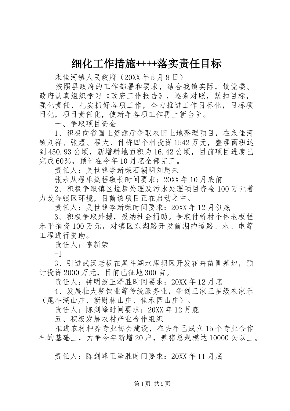 2024年细化工作措施落实责任目标_第1页