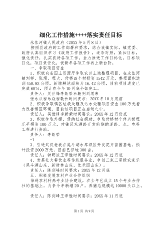 2024年细化工作措施落实责任目标