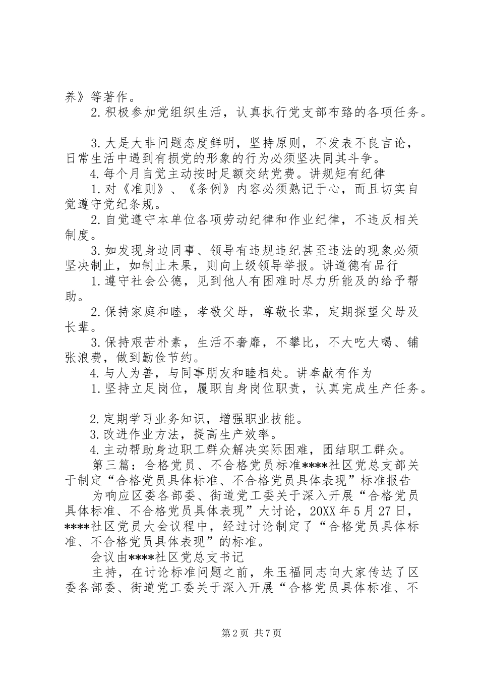 2024年细化合格党员标准_第2页