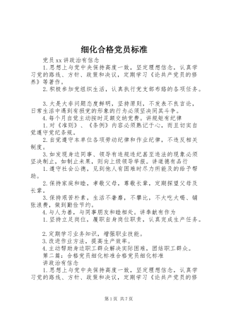 2024年细化合格党员标准