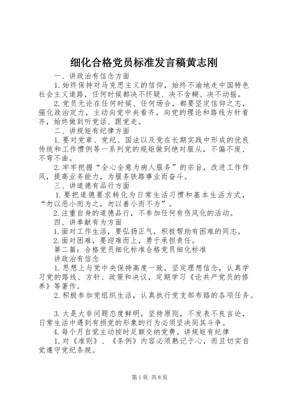 2024年细化合格党员标准讲话稿黄志刚_第1页