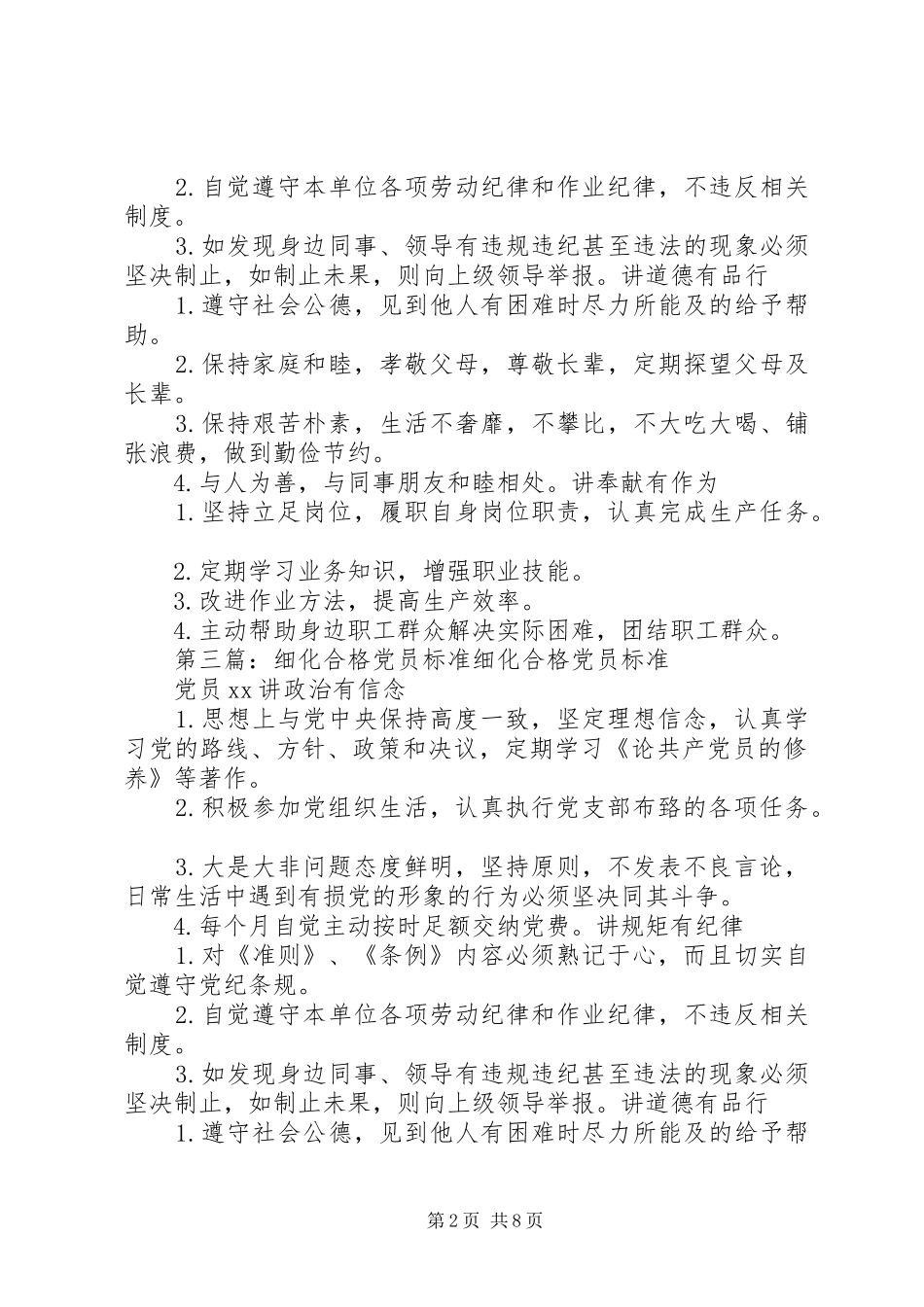 2024年细化合格党员标准讲话稿黄志刚_第2页