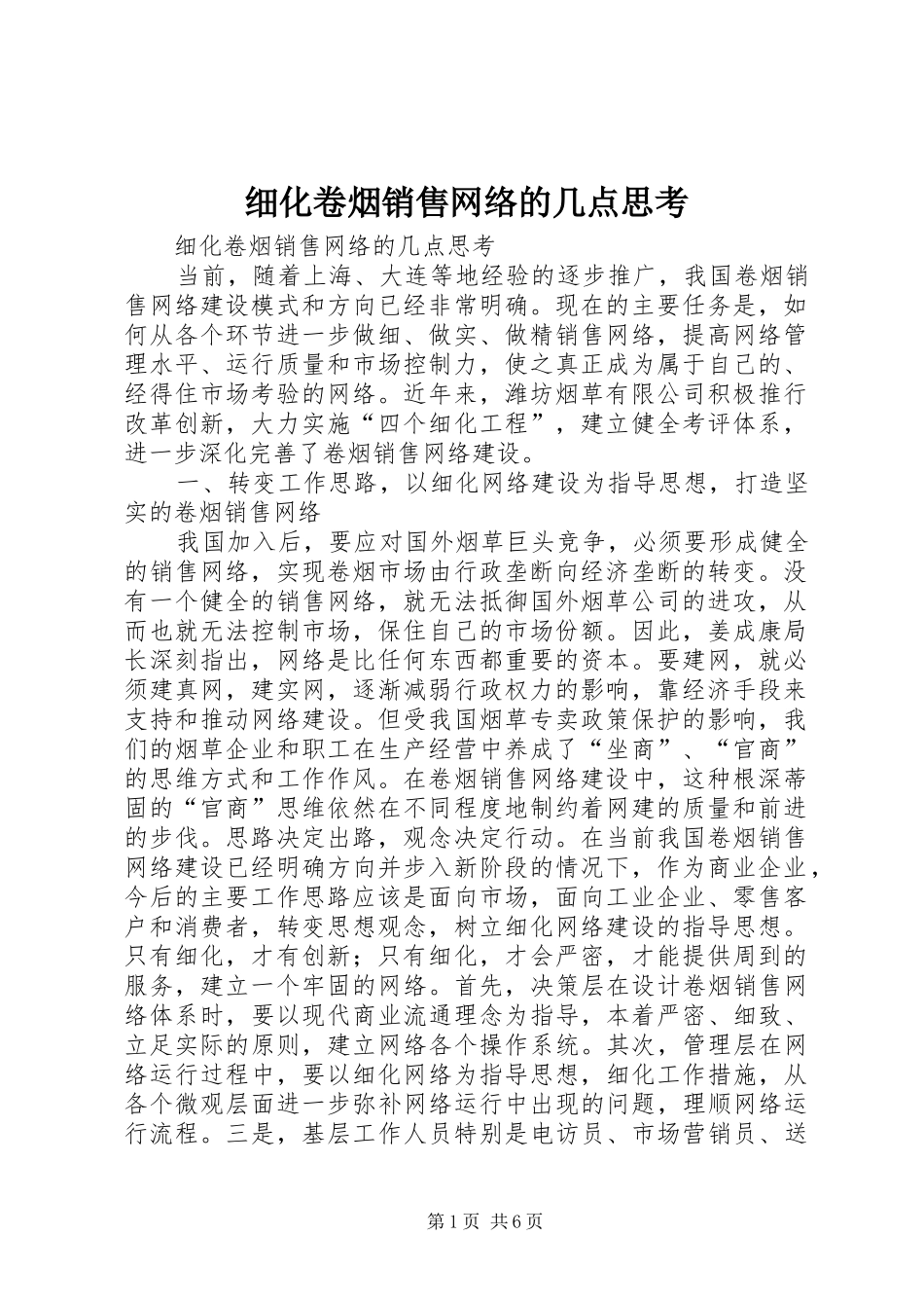 2024年细化卷烟销售网络的几点思考_第1页