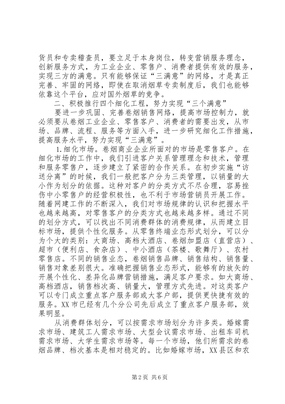 2024年细化卷烟销售网络的几点思考_第2页