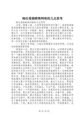 2024年细化卷烟销售网络的几点思考