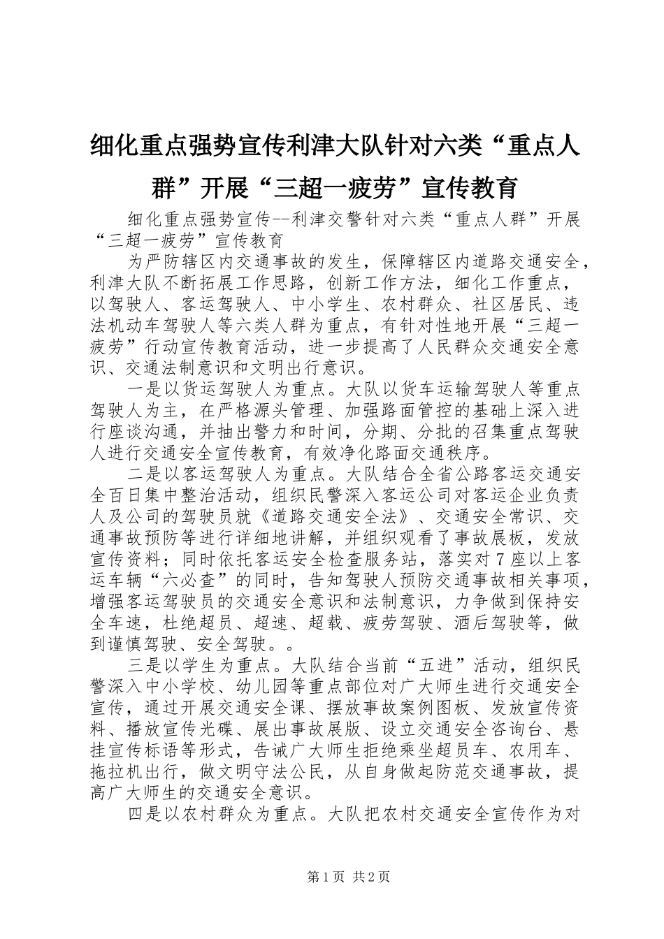 2024年细化重点强势宣传利津大队针对六类重点人群开展三超一疲劳宣传教育_第1页
