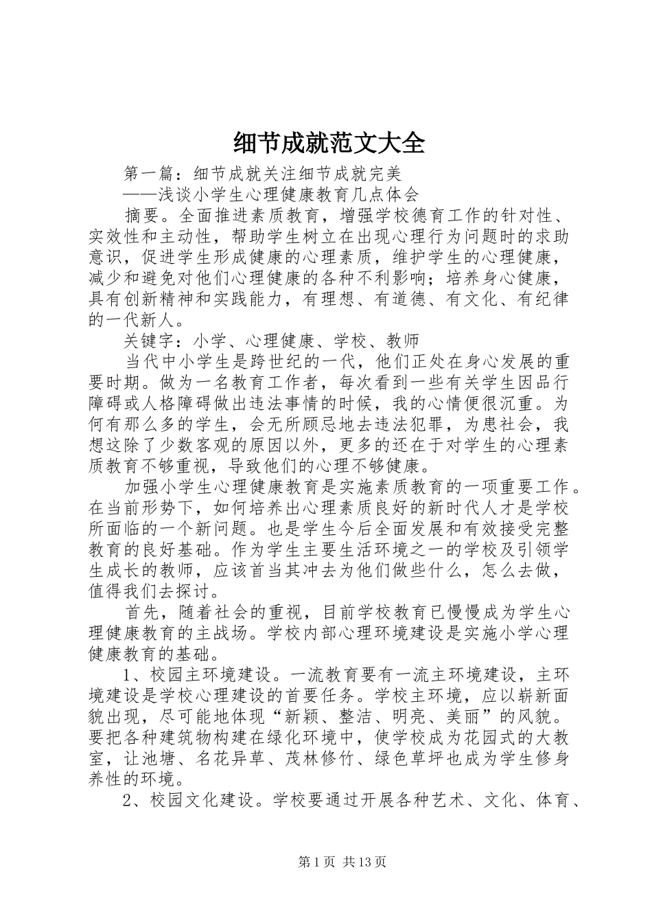 2024年细节成就范文大全_第1页