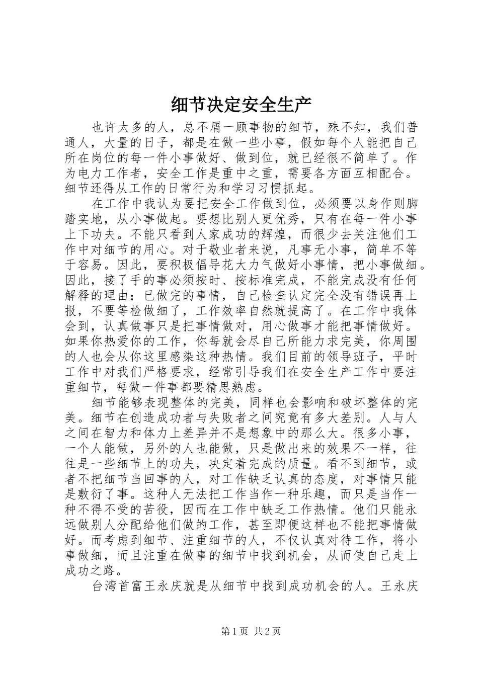 2024年细节决定安全生产_第1页