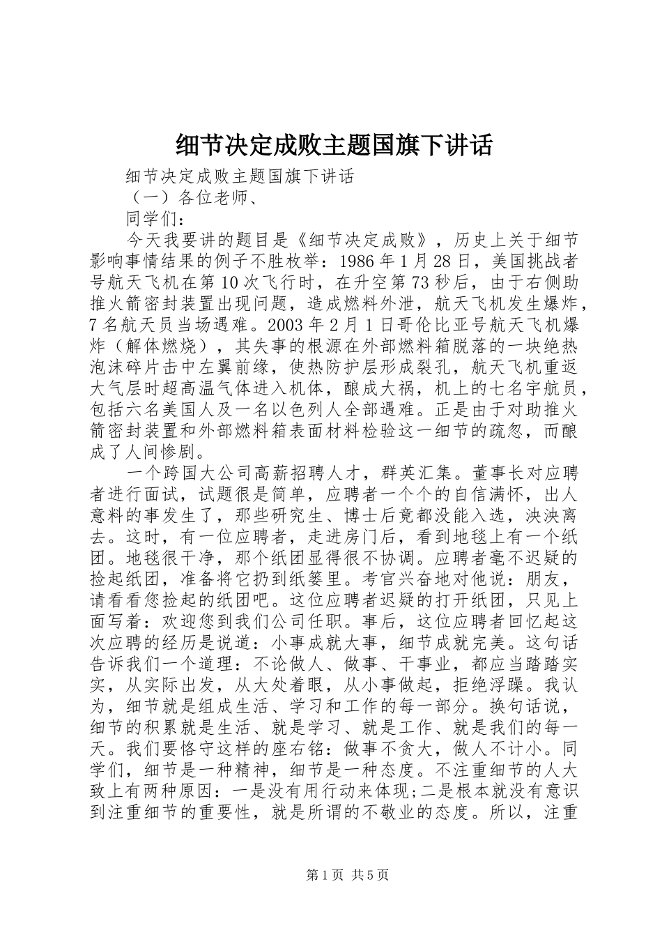 2024年细节决定成败主题国旗下致辞_第1页