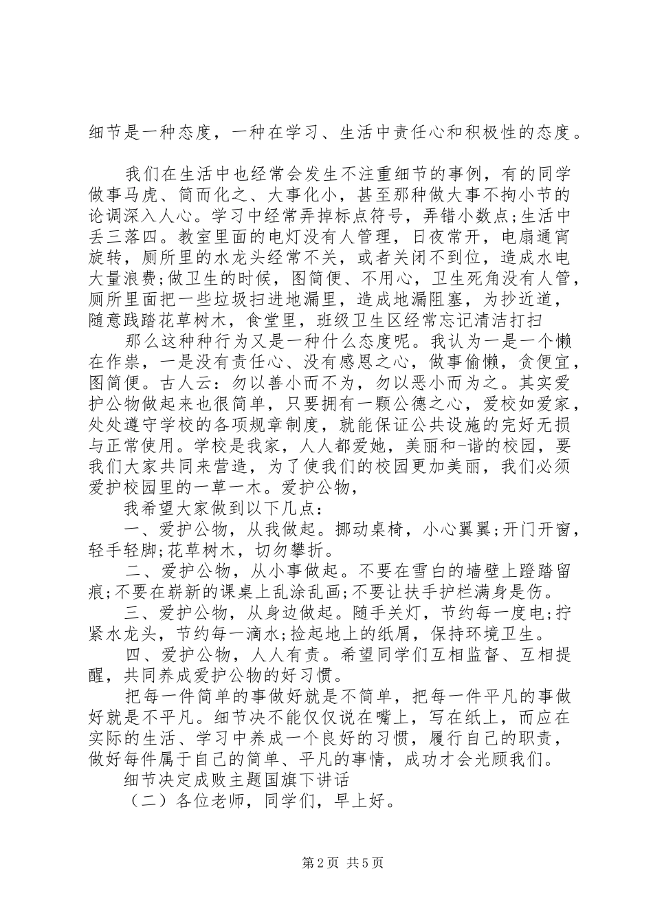 2024年细节决定成败主题国旗下致辞_第2页