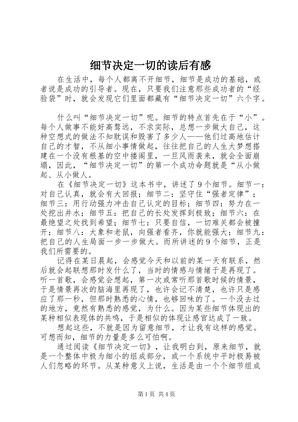 2024年细节决定一切的读后有感_第1页