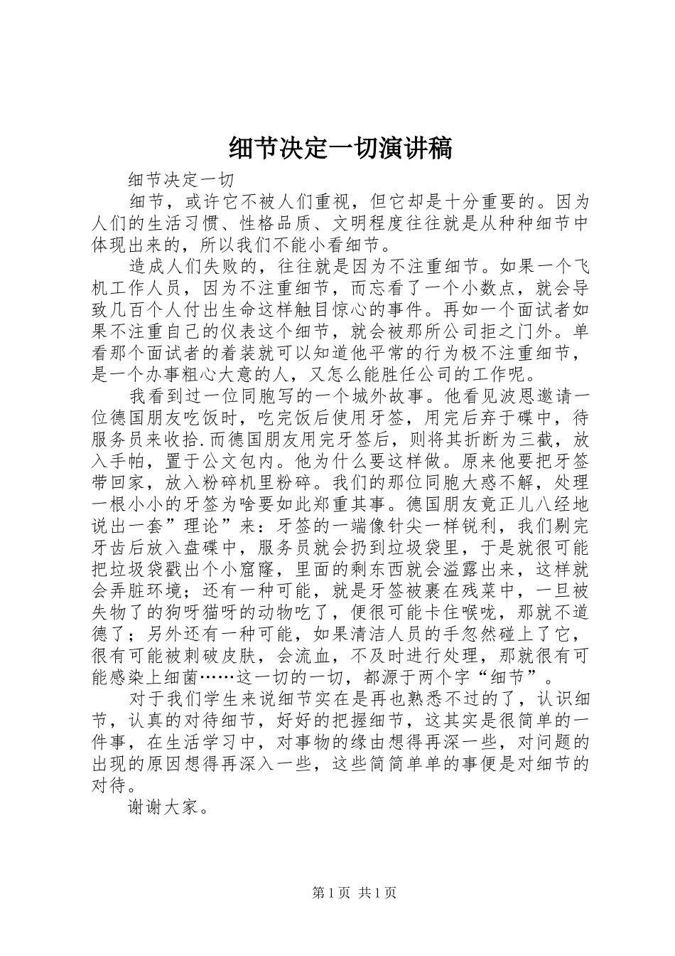 2024年细节决定一切演讲稿_第1页